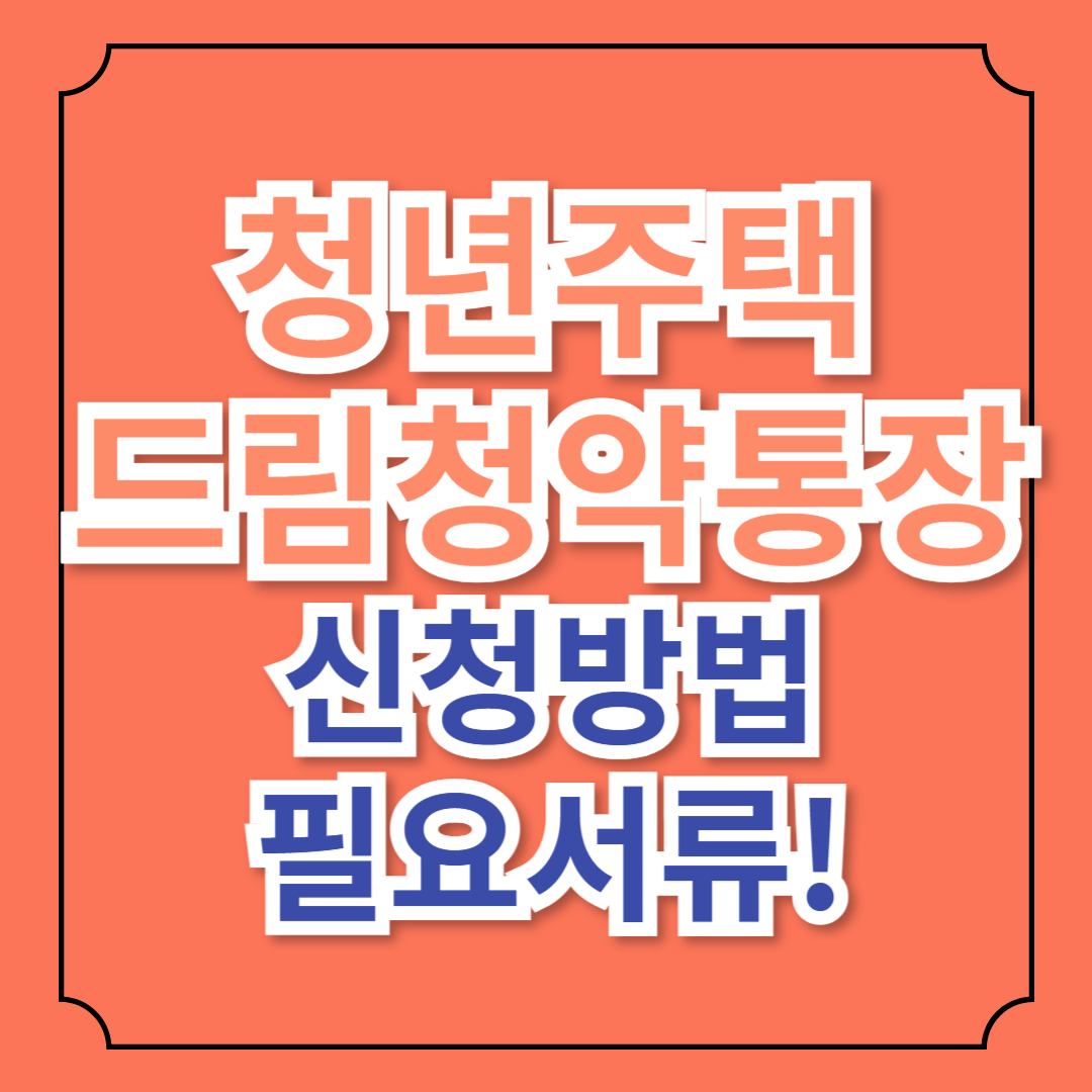 2025년 청년주택드림대출 출시일정! 신청 방법 및 혜택 총정리[2%대 금리!]
