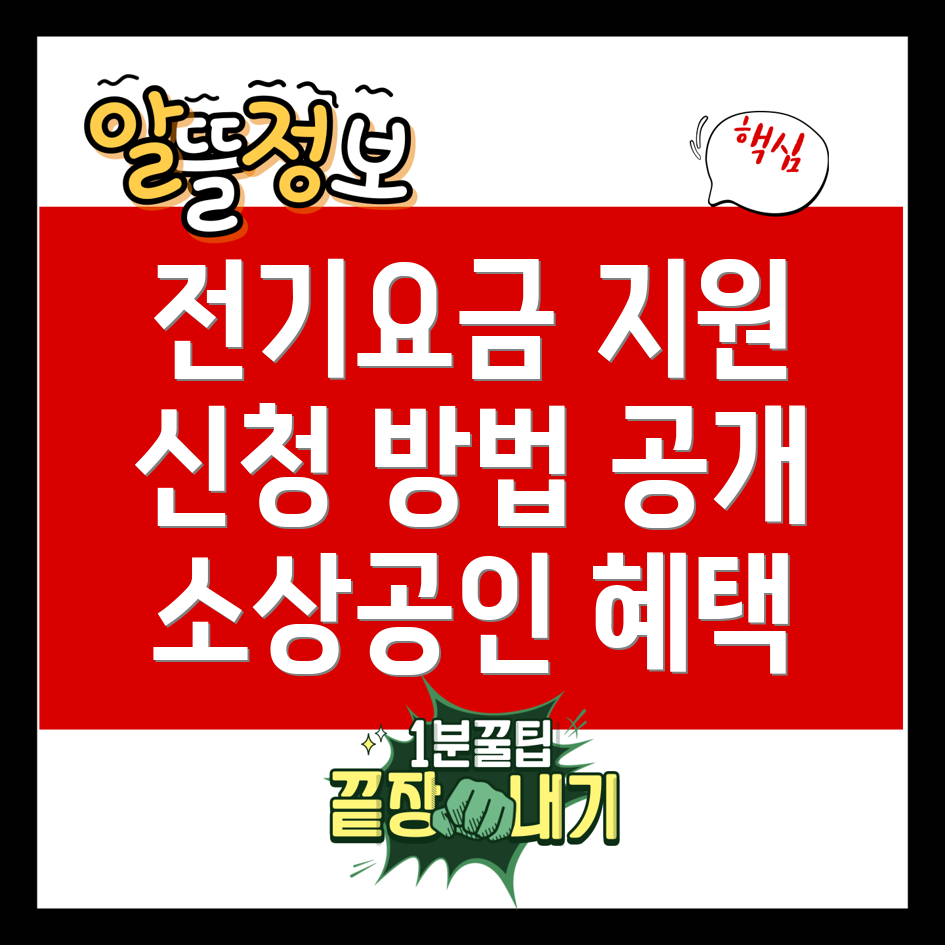 소상공인 전기요금 지원