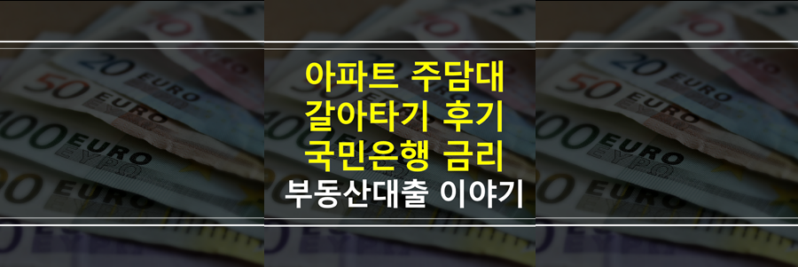 아파트 주담대 갈아타기 후기 국민은행 금리