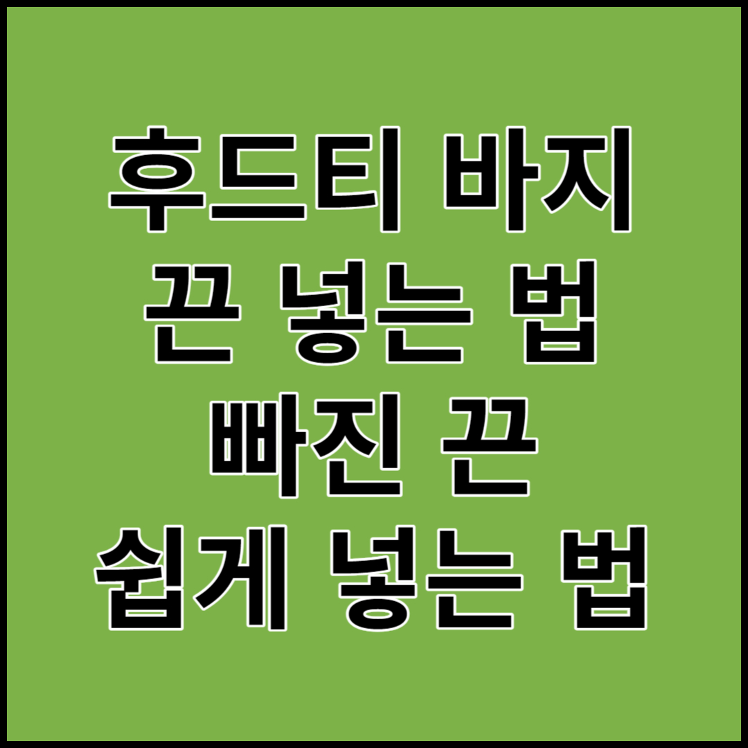 후드티 끈 넣는법