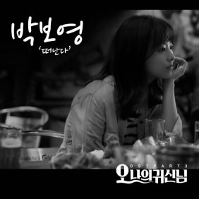  박보영 떠난다 듣기/가사/앨범/유튜브/뮤비/반복재생/작곡작사