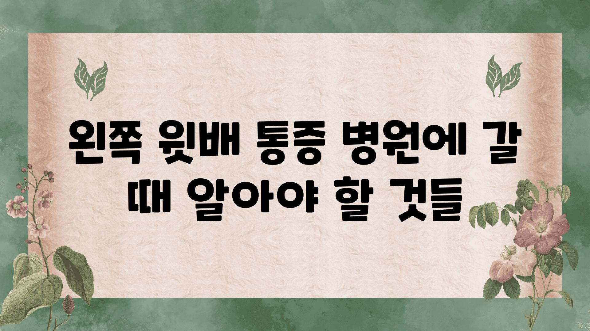 왼쪽 윗배 통증 병원에 갈 때 알아야 할 것들