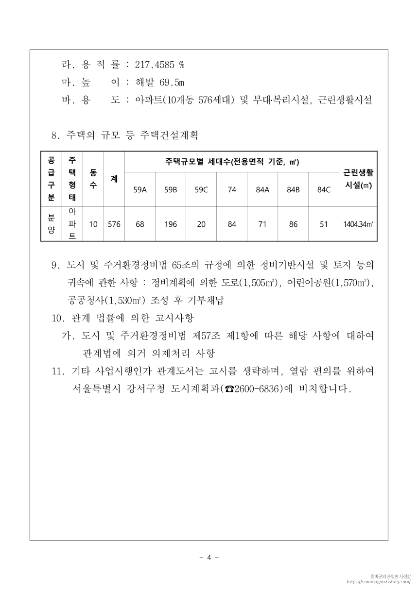 · 강서구고시 제2022-141호 화곡1주택재건축정비사업 사업시행계획(변경)인가