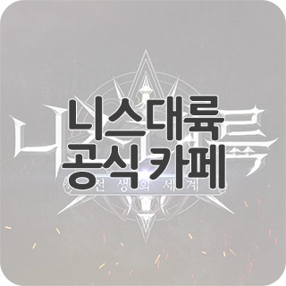  니스대륙 공식 카페 찾아가기