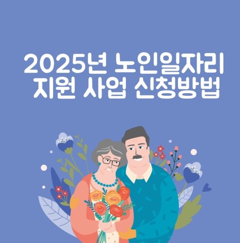 2025 세종시 노인일자리 신청방법