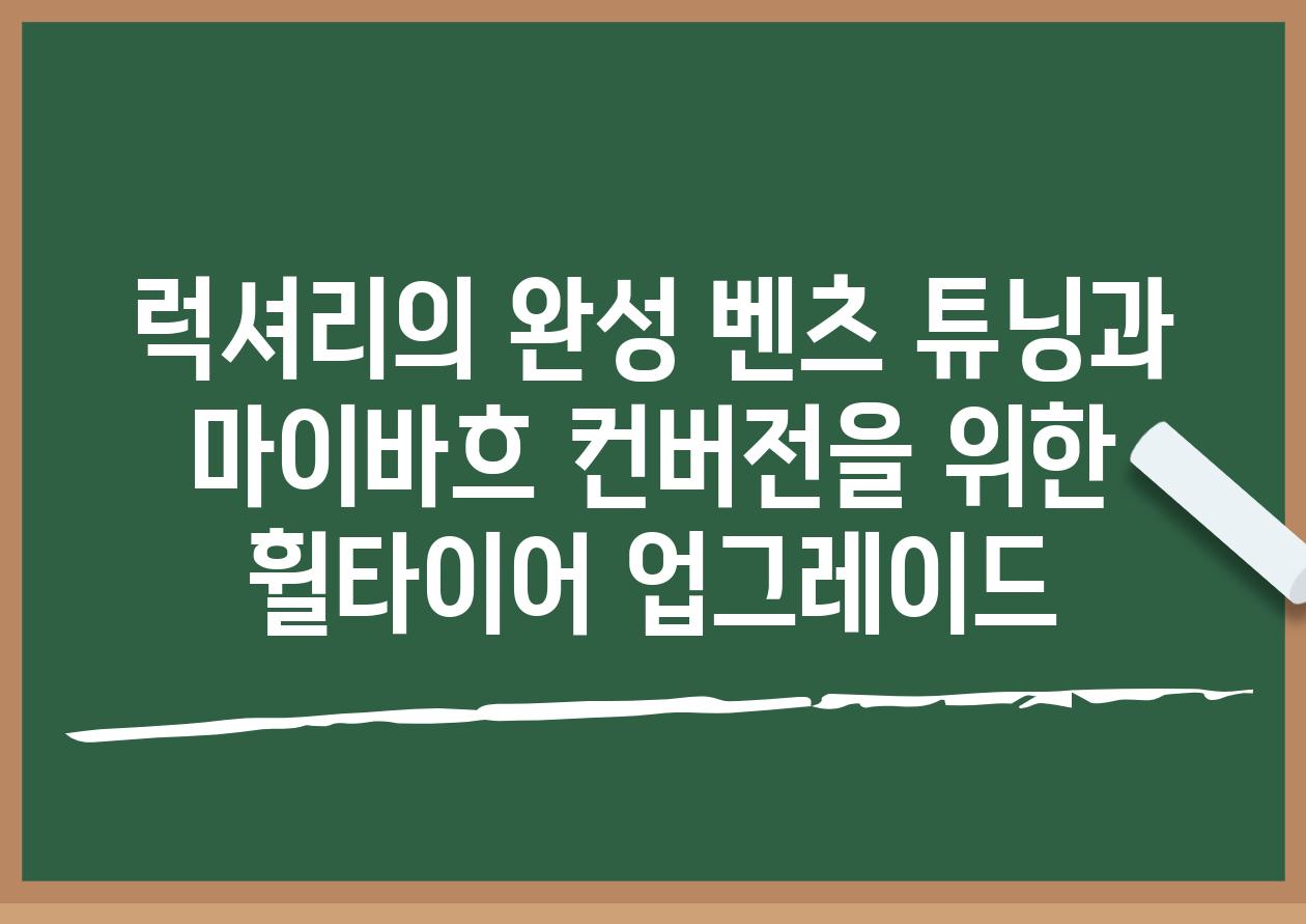 럭셔리의 완성 벤츠 튜닝과 마이바흐 컨버전을 위한 휠타이어 업그레이드