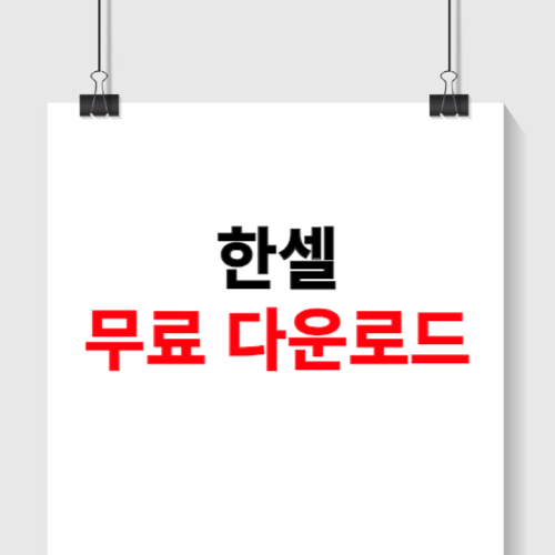 한셀 무료 다운로드 방법