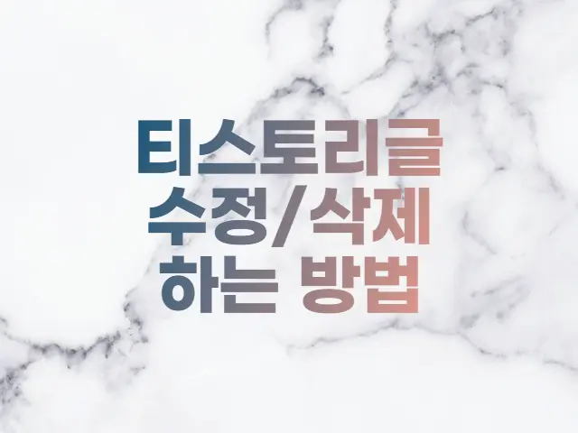  티스토리 블로그 글 수정하고 삭제하는 방법(PC와 모바일앱)