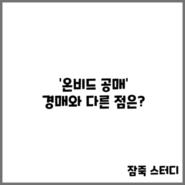  온비드 공매 경매와 다른 점은?