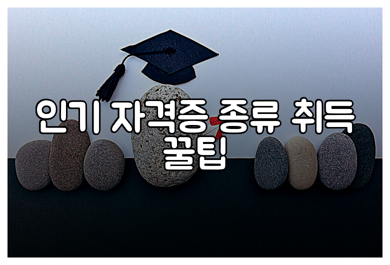 인기 자격증 종류 취득 꿀팁