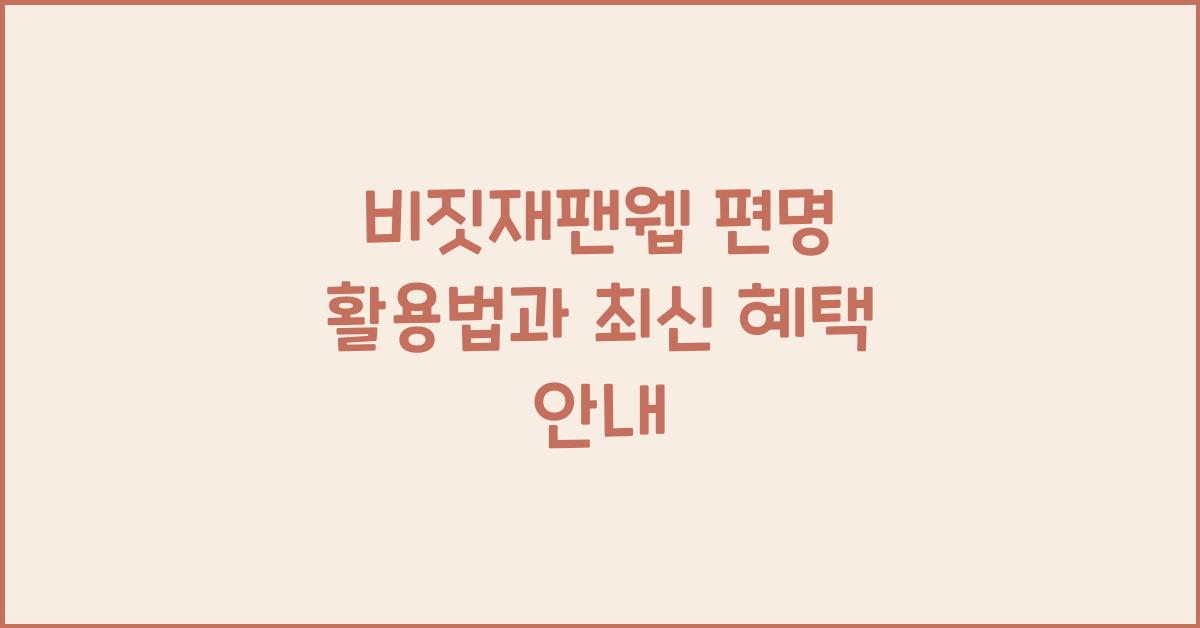 비짓재팬웹 편명