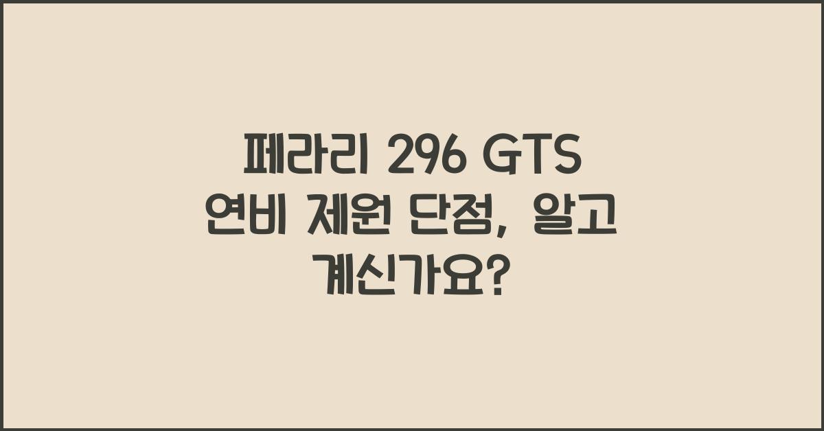 페라리 296 GTS 연비 제원 단점