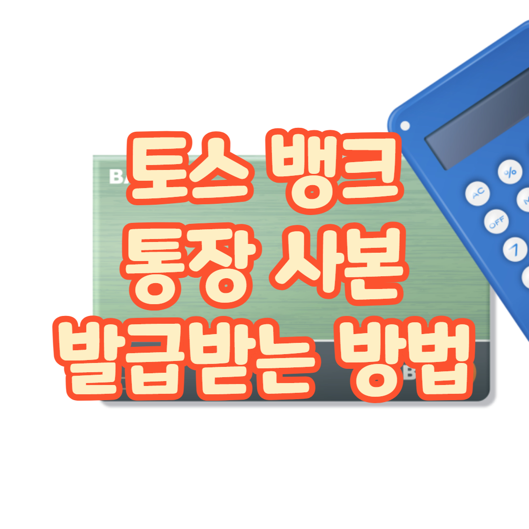 토스뱅크 통장사본 발급받는 방법