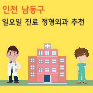 인천 남동구 일요일 진료 정형외과 추천