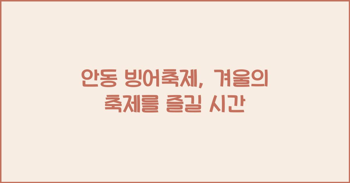 안동 빙어축제