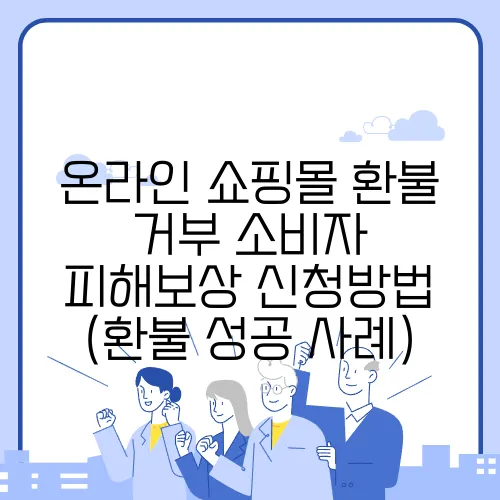 온라인 쇼핑몰 환불 거부 소비자 피해보상 신청방법 (환불 성공 사례)