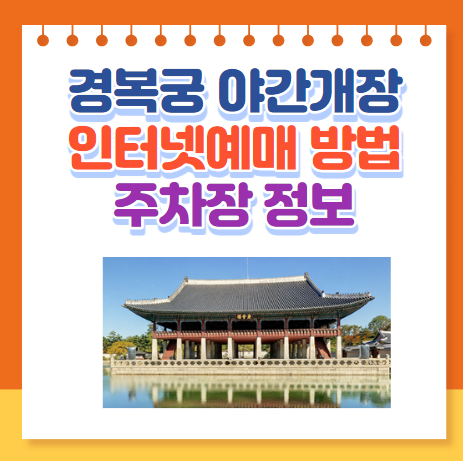 경복궁 야간개장 인터넷예매 방법(경복궁 주차장 정보)