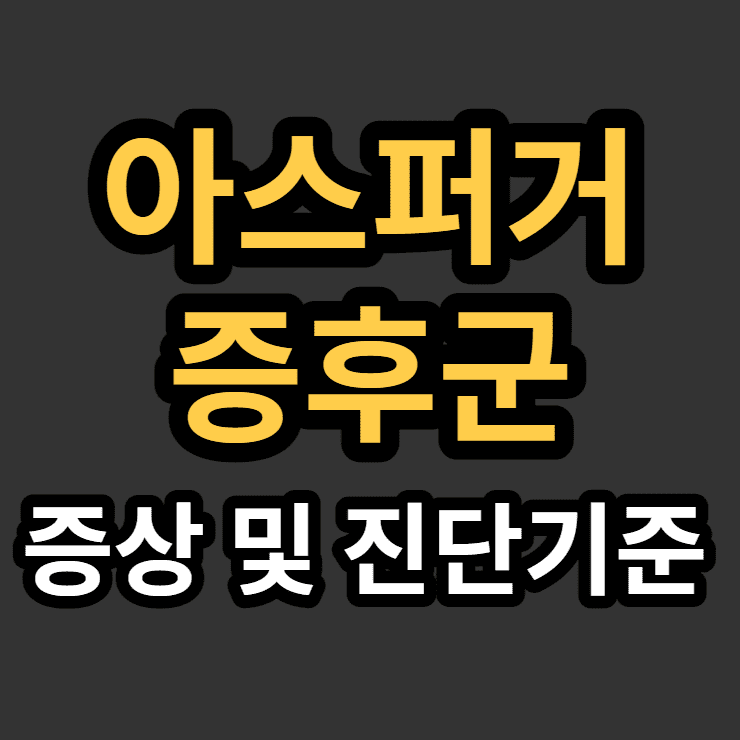 아스퍼거 증후군 대표 이미지