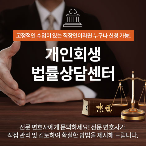  개인회생법률상담센터
