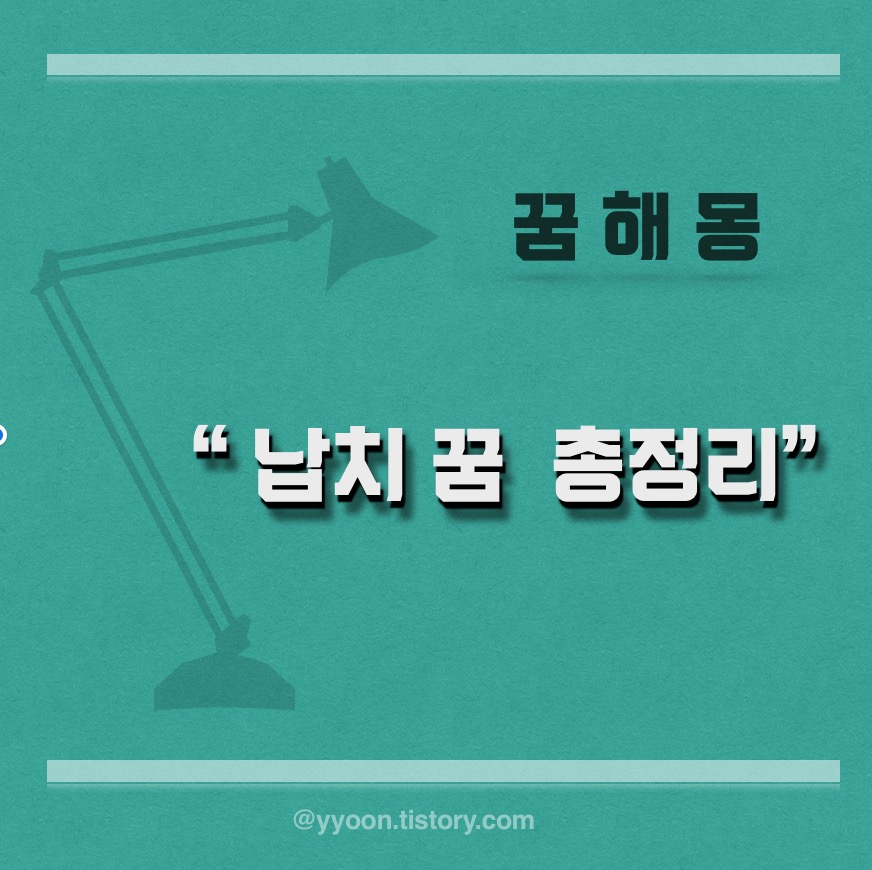  [꿈해몽] 납치당하는 꿈 정리 - 납치하는 꿈/ 가족이 납치당하는 꿈/ 인질로 잡히는 꿈/ 고문당하는 꿈/ 유괴당하는 꿈 등등