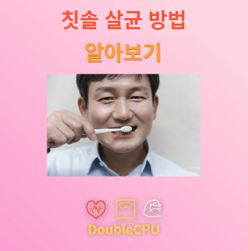 칫솔 살균은 어떻게 하나요?