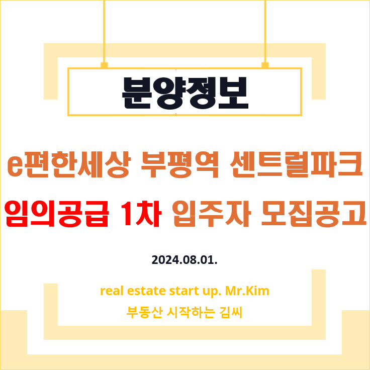 e편한세상-부평역센트럴파크-임의공급1차-모집공고