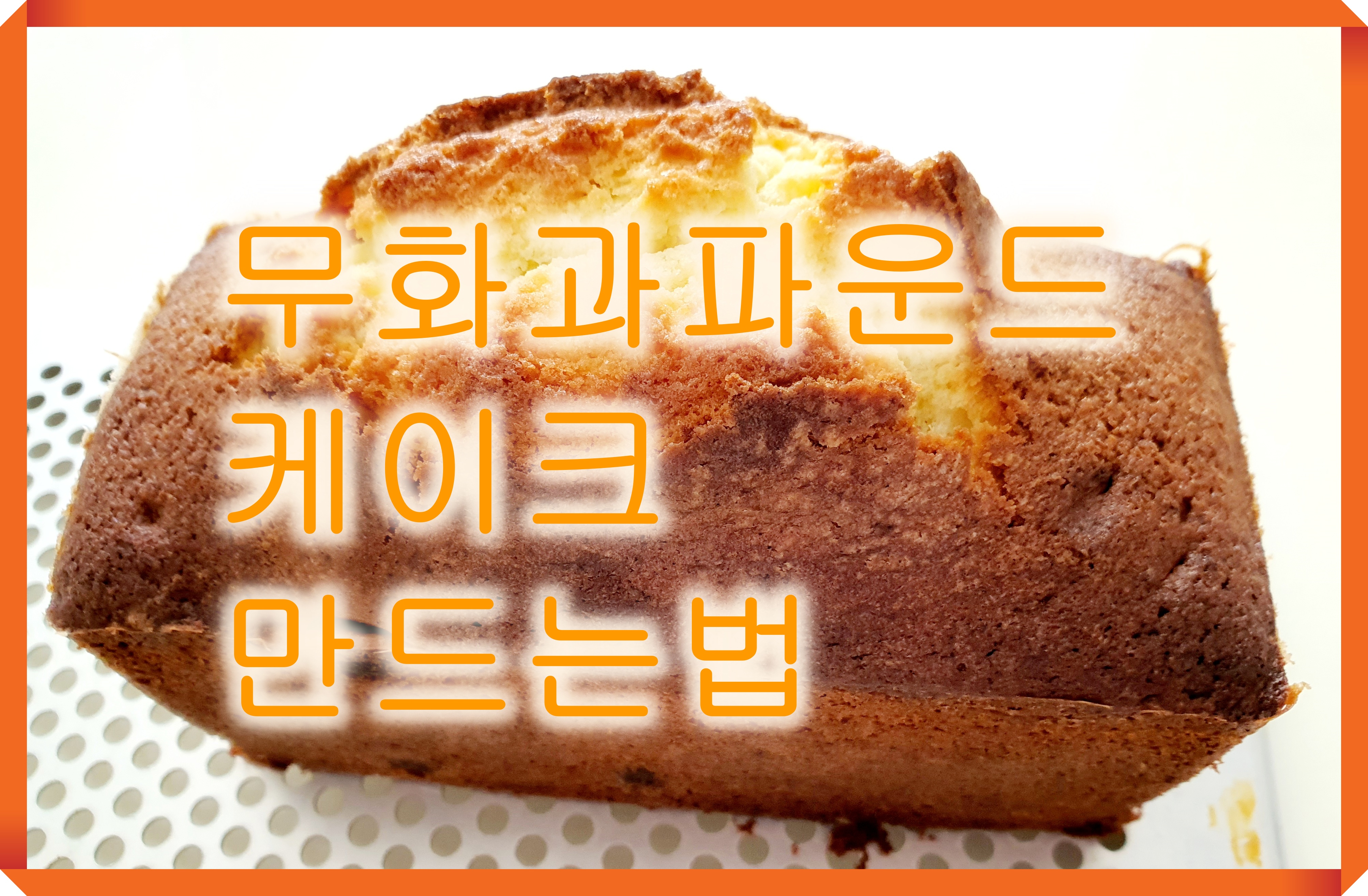  무화과 파운드케이크 만드는법