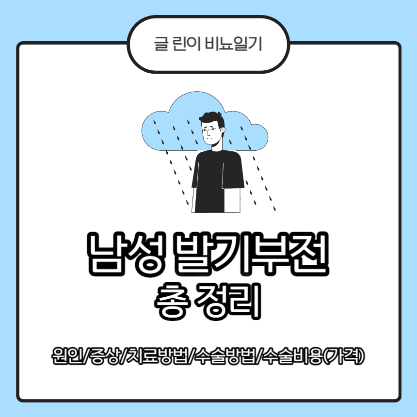  남성 발기부전 총 정리 : 원인/증상/치료방법/수술방법/수술비용(가격)