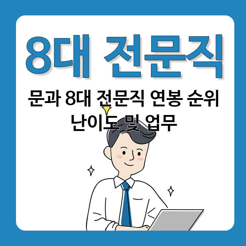 문과 8대 전문직 종류 연봉 순위 난이도 업무