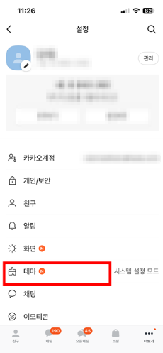 아이폰 무료 카톡테마 다운로드 적용 방법 3