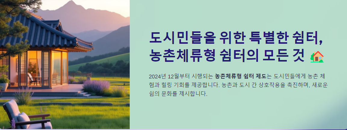 도시민들을 위한 특별한 쉼터, 농촌체류형 쉼터의 모든 것