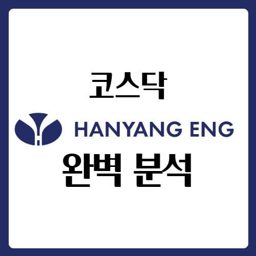  한양이엔지 주가 배당금 오스틴 완벽 분석