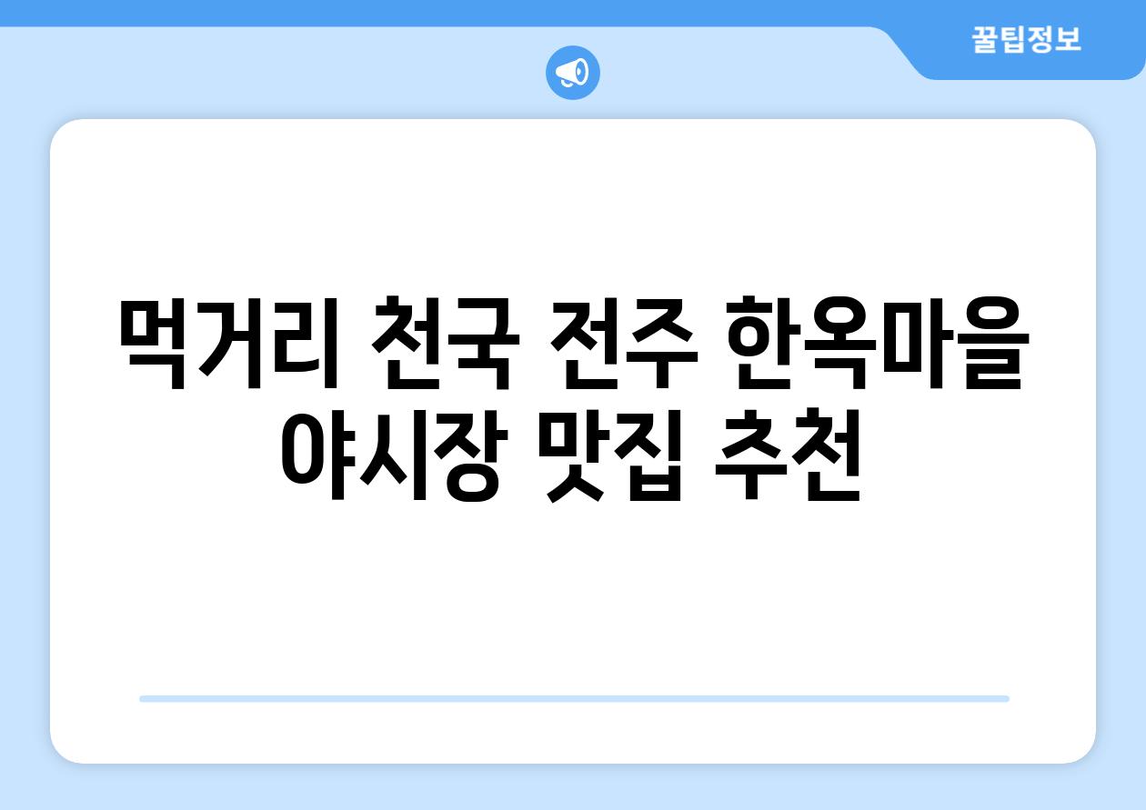 먹거리 천국 전주 한옥마을 야시장 맛집 추천