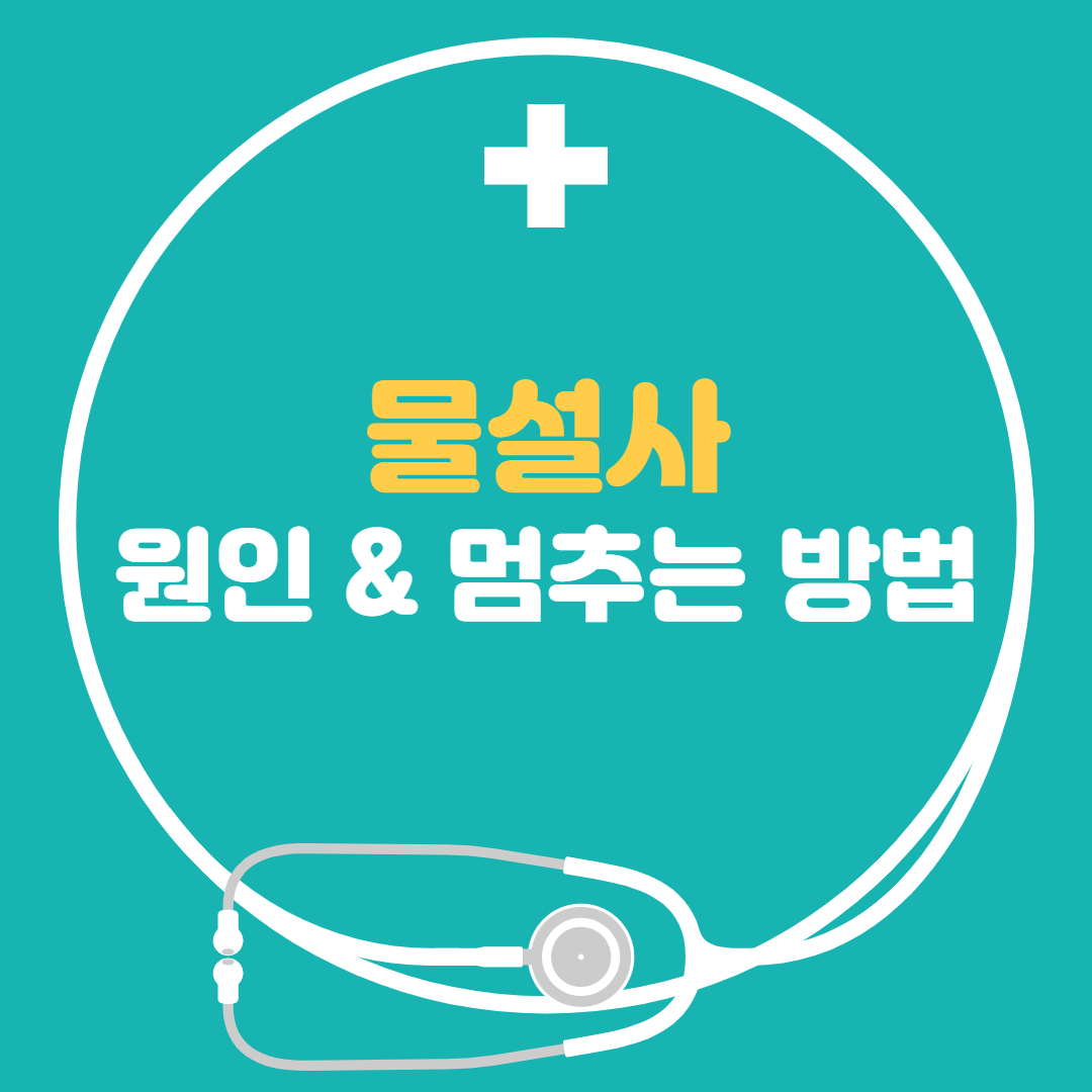  물설사 - 원인 멈추는 방법, 갑자기 물설사를 한다면?