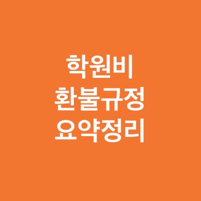  학원비 환불 규정은 무엇일까?(ft.등록 학원비 환불)
