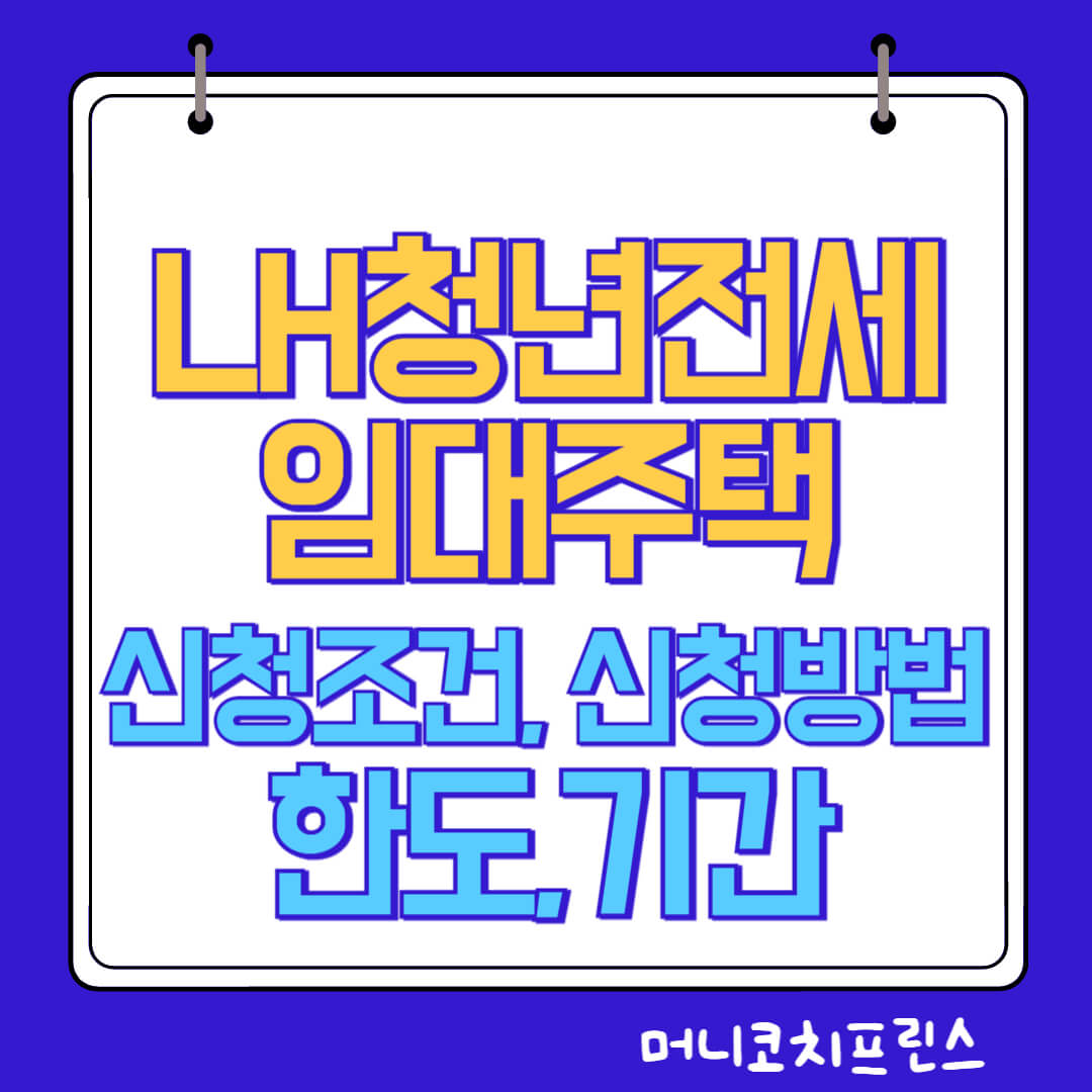  LH청년전세임대주택 신청조건, 신청방법, 한도,기간