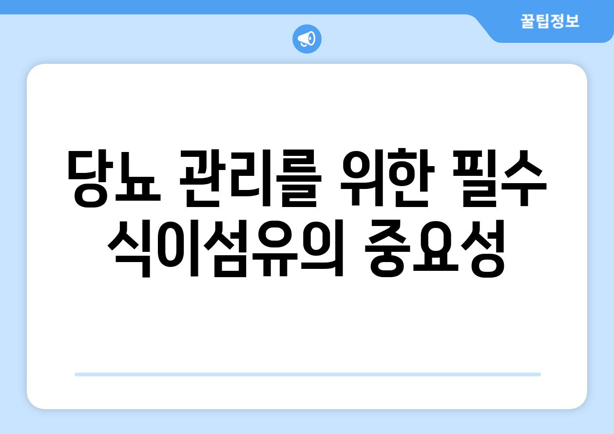 당뇨 관리를 위한 필수 식이섬유의 중요성