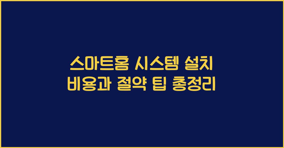 스마트홈 시스템 설치 비용