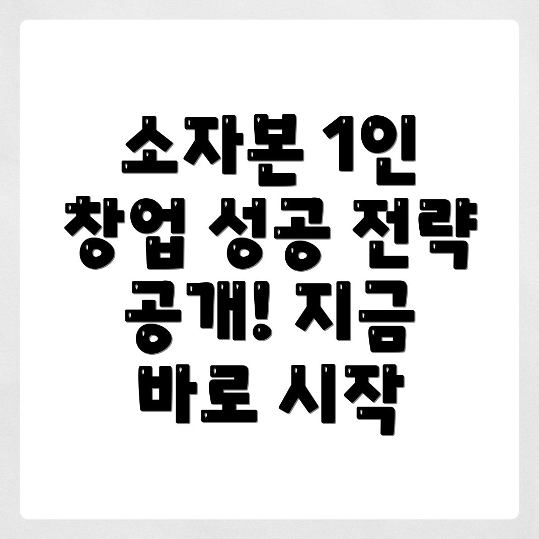 소자본 1인 창업