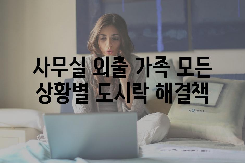 사무실, 외출, 가족, 모든 상황별 도시락 해결책