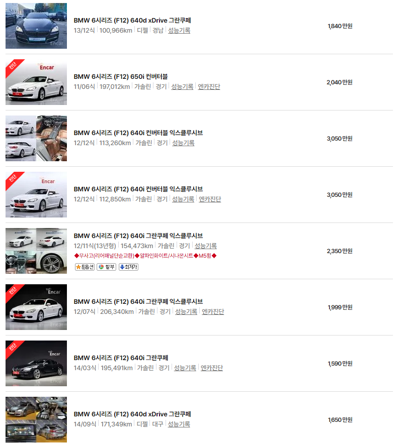 BMW 6시리즈 (F12)(11~18년식) 중고차 가격