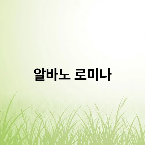 알바노 로미나