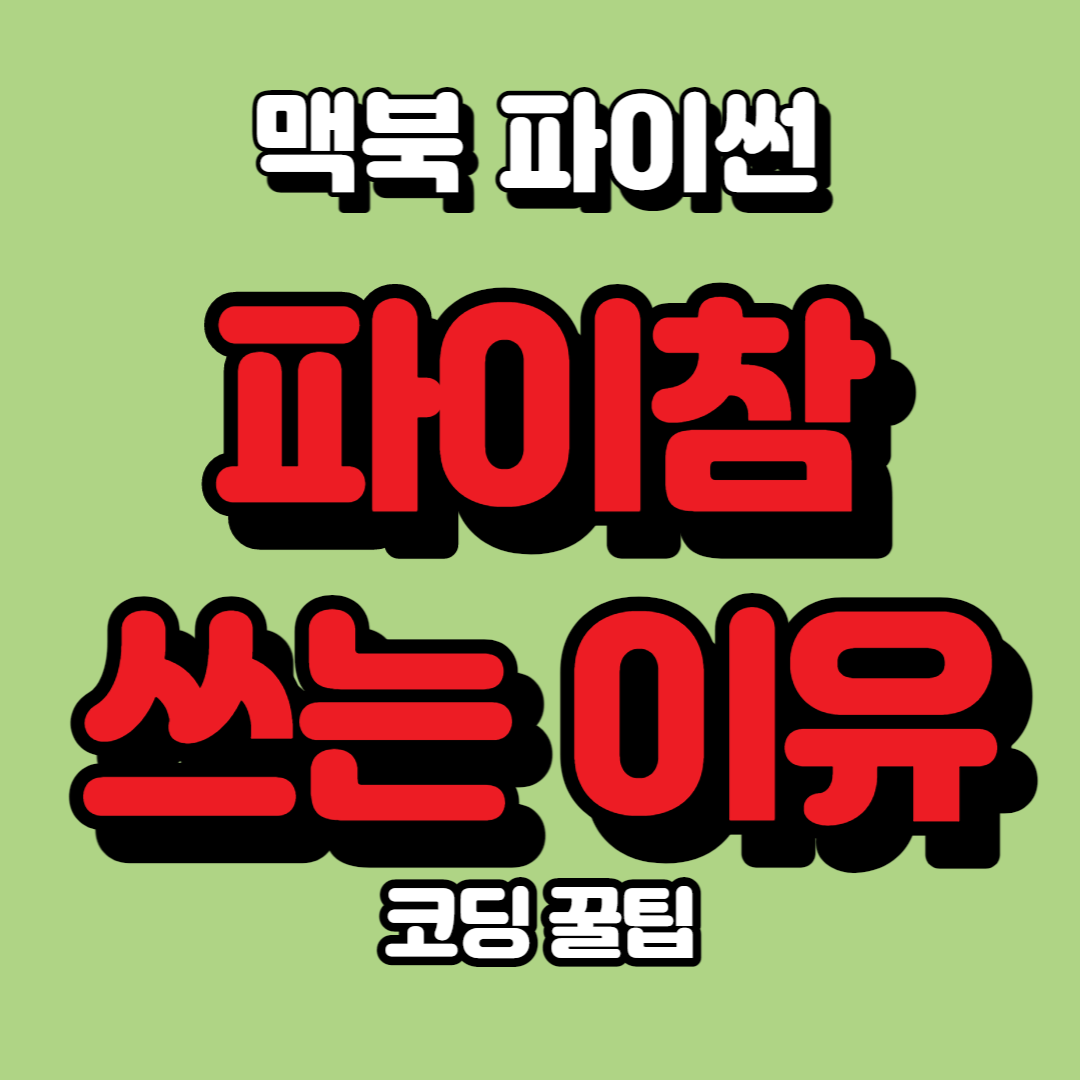 맥북 파이썬 파이참 설치하는 이유