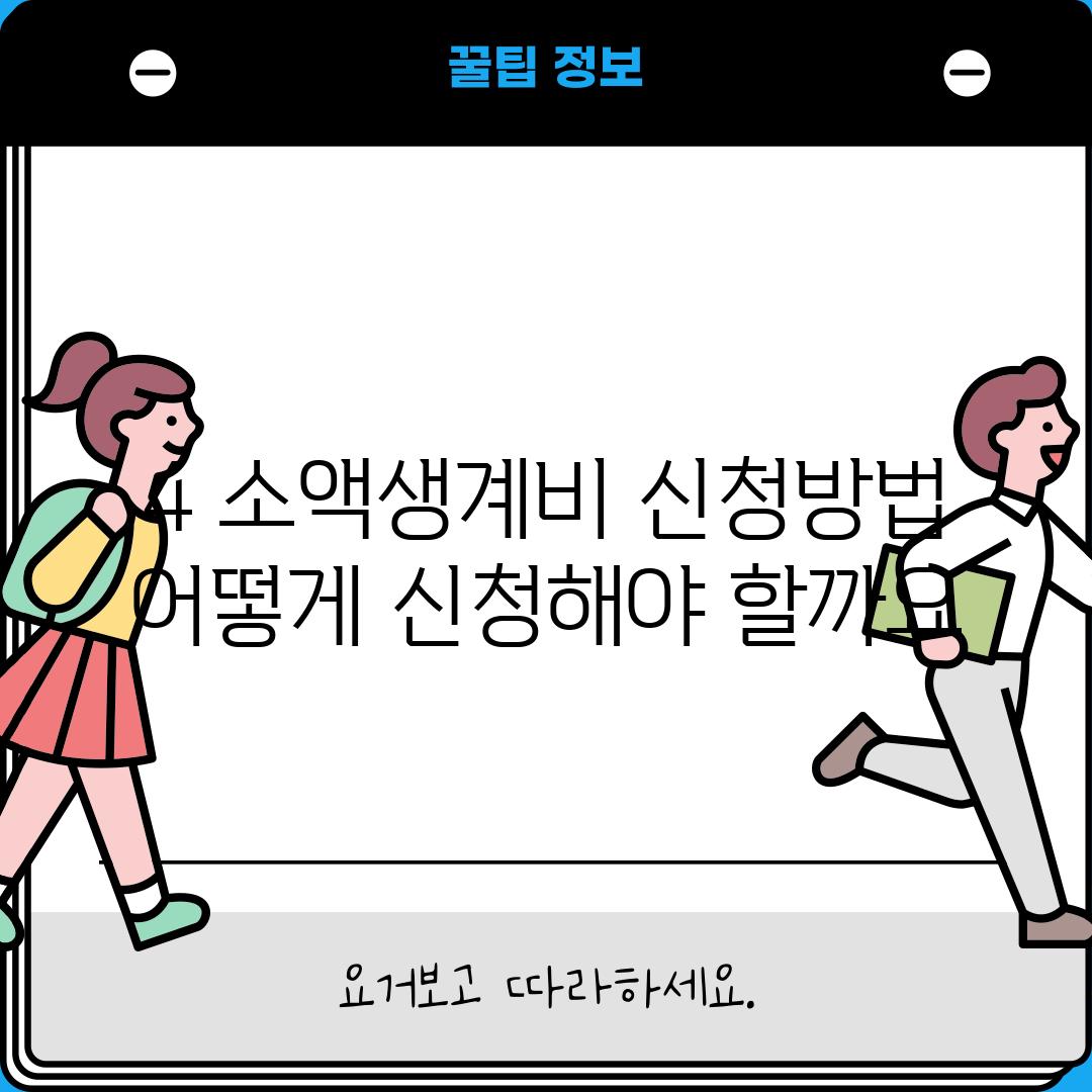 4. 소액생계비 신청방법: 어떻게 신청해야 할까요?