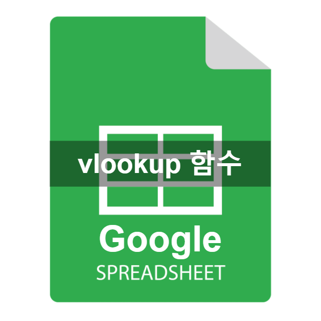 구글 스프레드시트] Vlookup 함수