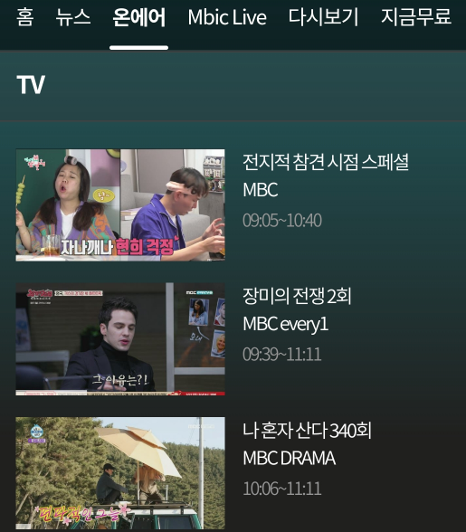 MBC 앱 온에어 화면