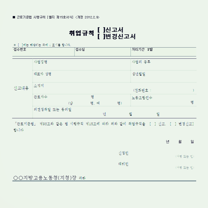  고용노동부 취업규칙 신고서 서식
