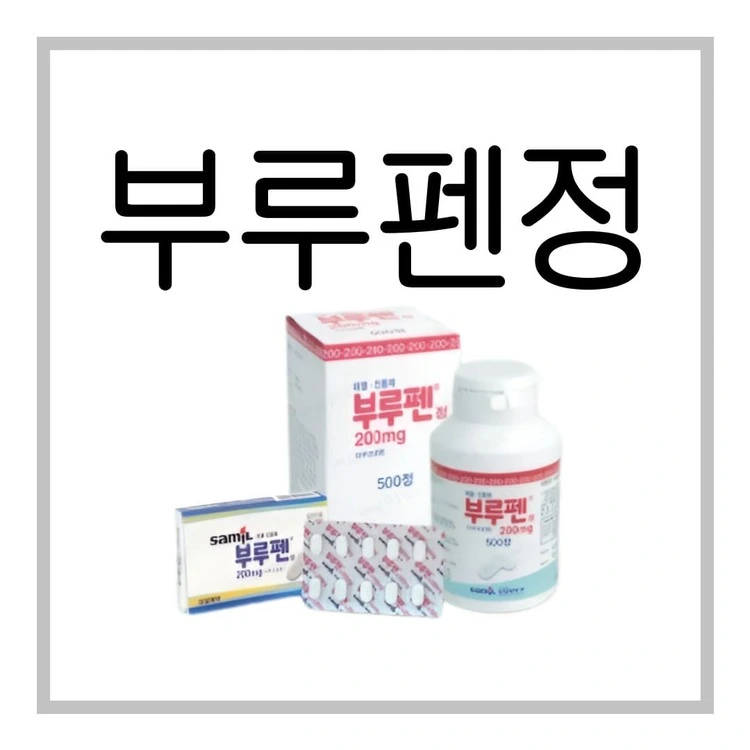 부루펜정200mg-이미지