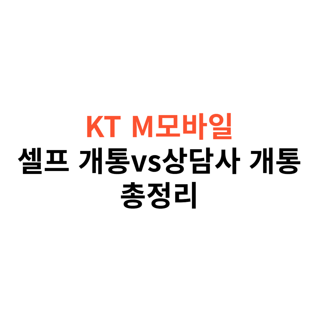 KT M모바일 개통