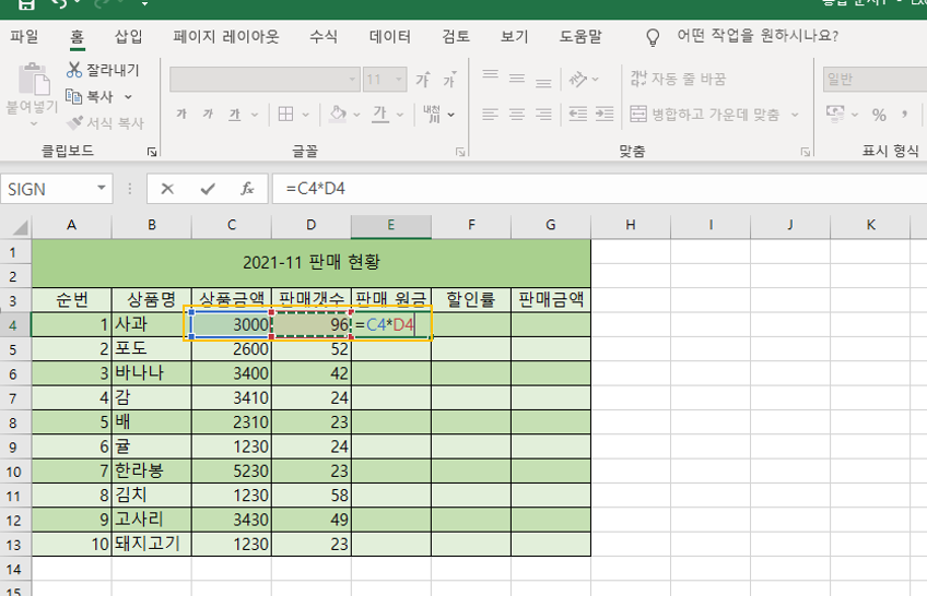 판매 원금 = 상품금액 X 판매 갯수임을 엑셀로 적용하는 사진